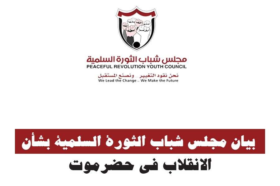 بيان مجلس شباب الثورة السلمية بشأن الانقلاب في حضرموت