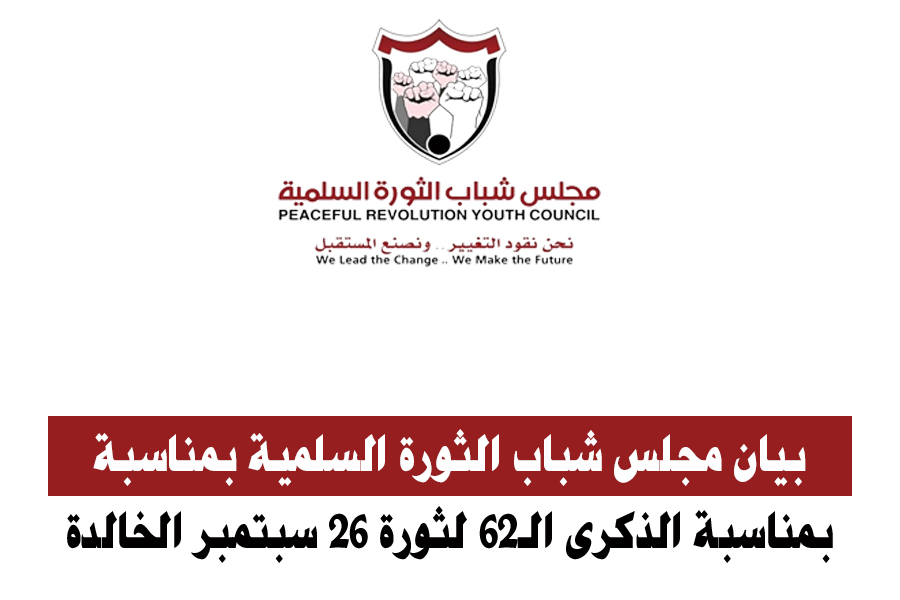  بيان مجلس شباب الثورة الشبابية الشعبية السلمية بمناسبة الذكرى الـ62 لثورة 26 سبتمبر الخالدة