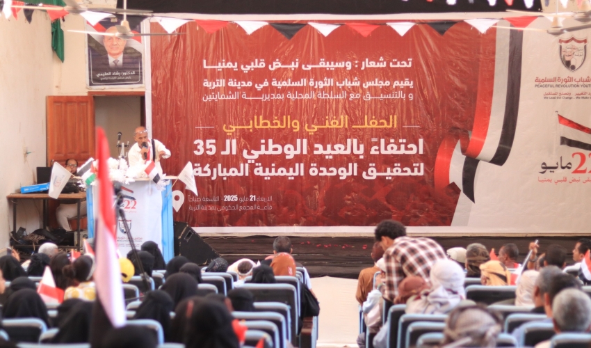 مجلس شباب الثورة في مدينة التربة يقيم احتفالا جماهيريا حاشدا بمناسبة الذكرى الـ35 لتحقيق الوحدة اليمنية