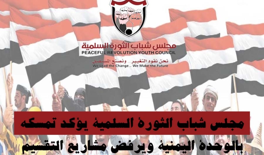 مجلس شباب الثورة السلمية يؤكد تمسكه بالوحدة اليمنية ويرفض مشاريع التقسيم