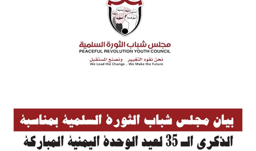 بيان مجلس شباب الثورة السلمية بمناسبة الذكرى الـ35 لعيد الوحدة اليمنية المباركة