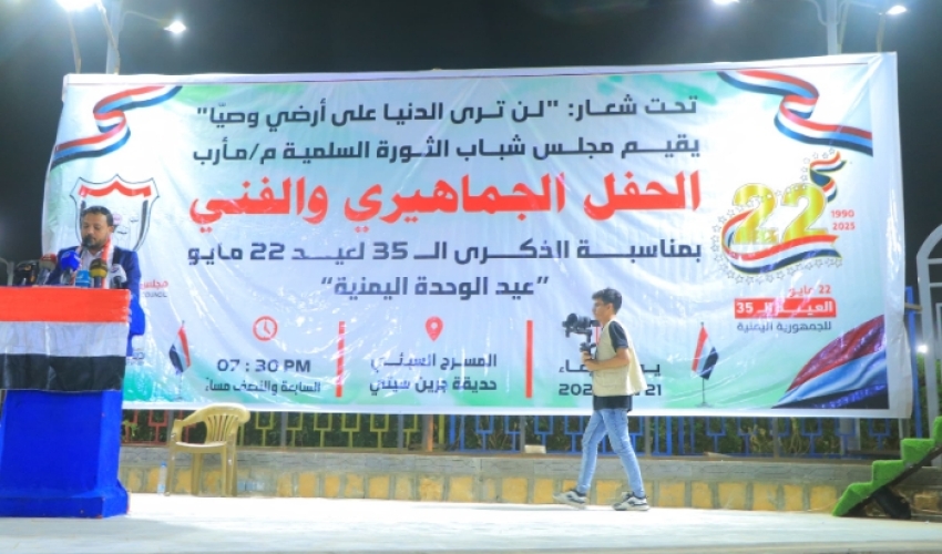 مجلس شباب الثورة في مارب يقيم حفلا فنيا وجماهيريا بمناسبة الذكرى 35 لتحقيق الوحدة اليمنية
