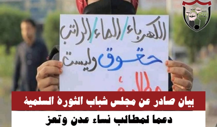بيان صادر عن مجلس شباب الثورة السلمية دعما لمطالب نساء عدن وتعز