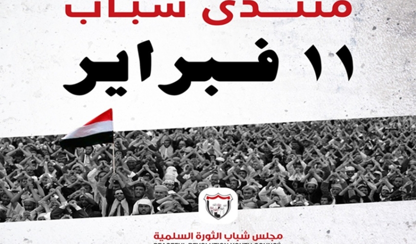 منتدى شباب 11 فبراير يطلق سلسلة ندوات ولقاءات فكرية بعنوان "عقد على فبراير تراكمات ومراجعات"