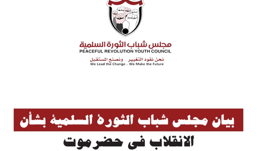 بيان مجلس شباب الثورة السلمية بشأن الانقلاب في حضرموت