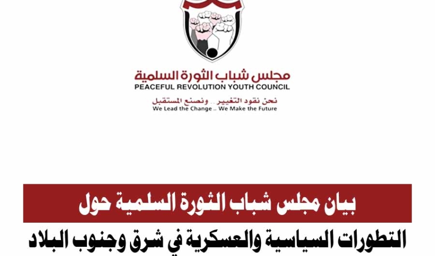 بيان مجلس شباب الثورة السلمية حول التطورات السياسية والعسكرية في شرق وجنوب البلاد